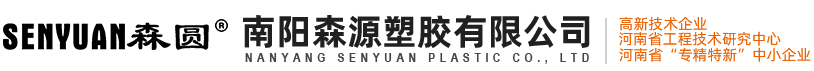 南陽(yáng)森源塑膠有限公司 南陽(yáng)森源塑膠有限公司
